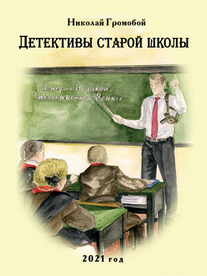cover image of Детективы старой школы